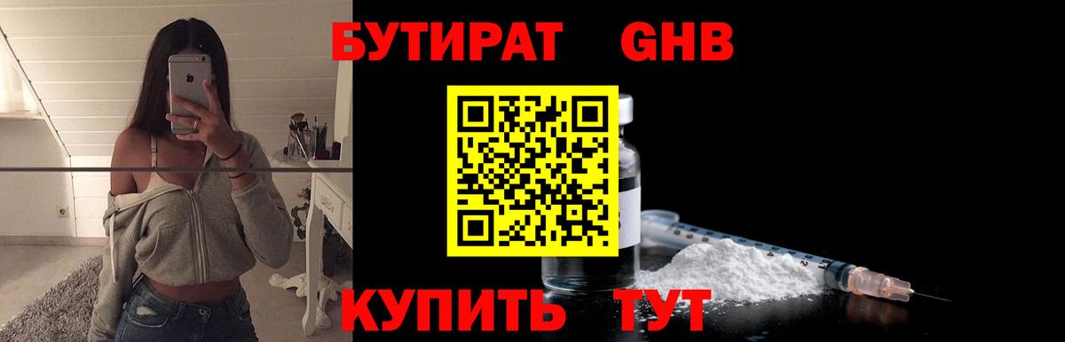 Бутират  БУТИРАТ GHB  Вход с VPN  Новотроицк 