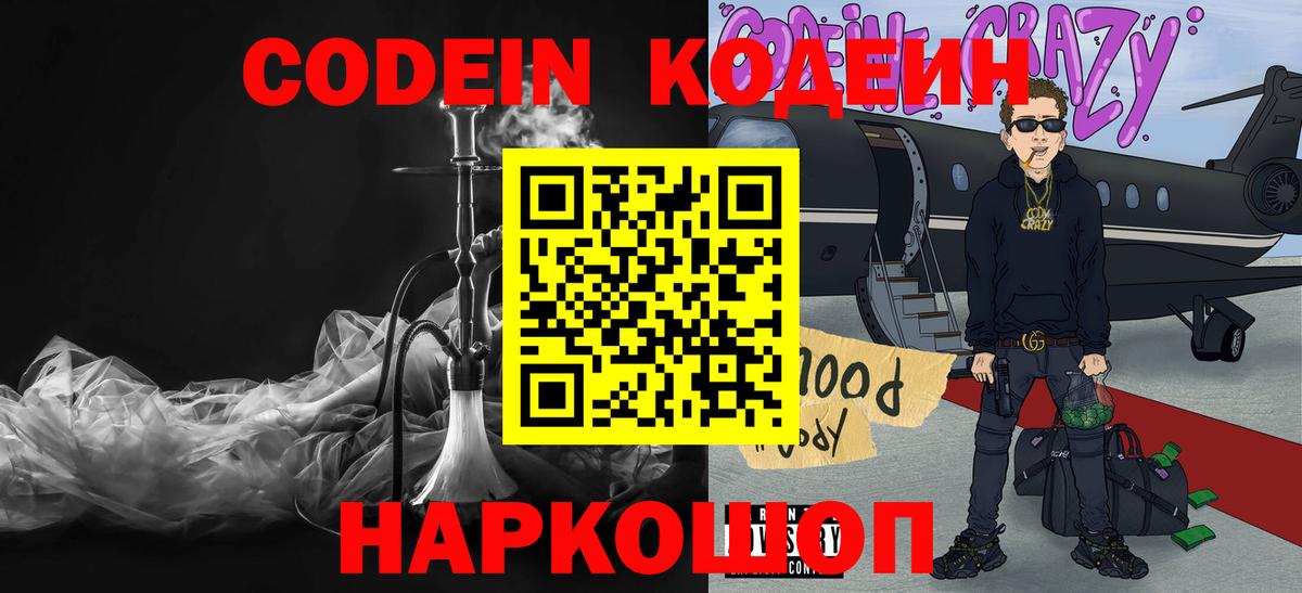 Codein напиток Lean (лин) Новотроицк