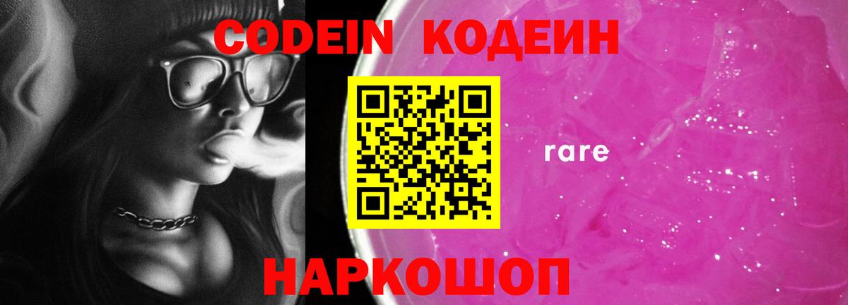 Кодеиновый сироп Lean Purple Drank  Кодеин Purple Drank  Вход с VPN  Новотроицк 